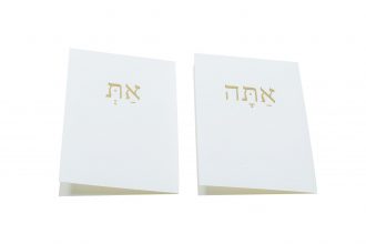 At /Atah You (fem., masc. sing.) greeting cards with gold foil (Hebrew)